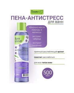 Пена-антистресс для ванн с эфирными маслами лаванды и мелиссы "SPA Land" Economy lines 500.0 Белита-м