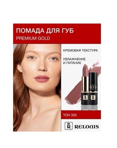 Помада PREMIUM GOLD Relouis