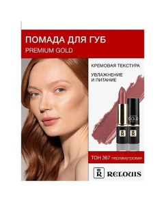 Помада PREMIUM GOLD Relouis