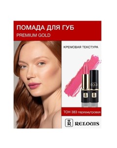 Помада PREMIUM GOLD Relouis