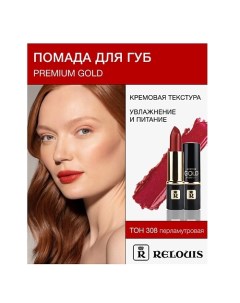 Помада PREMIUM GOLD Relouis