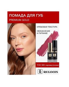 Помада PREMIUM GOLD Relouis