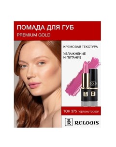 Помада PREMIUM GOLD Relouis