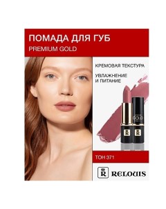 Помада PREMIUM GOLD Relouis