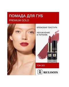 Помада PREMIUM GOLD Relouis