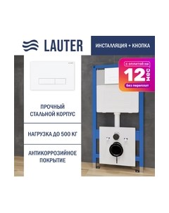 Инсталляция для унитаза Lauter