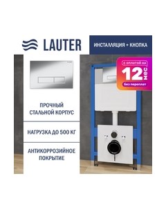 Инсталляция для унитаза Lauter