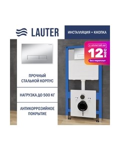 Инсталляция для унитаза Lauter