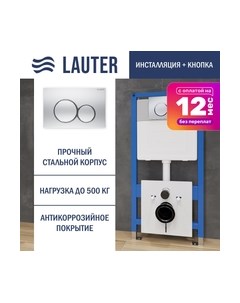 Инсталляция для унитаза Lauter