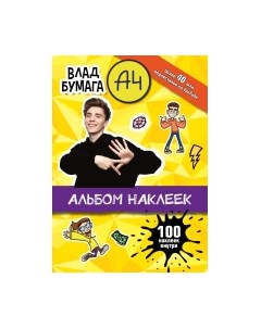 Набор наклеек Влад А4 / 9785171475536 Аст