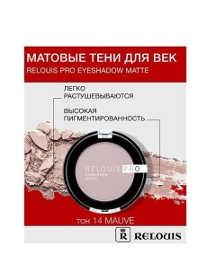 Тени "Pro Eyeshadow Matte" Relouis