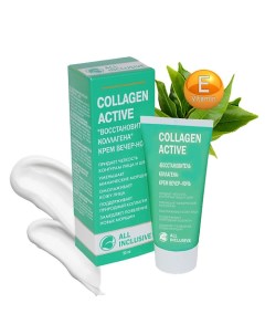 COLLAGEN ACTIVE Крем вечер-ночь Восстановитель коллагена 50.0 All inclusive