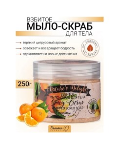 Взбитое мыло-скраб для тела "Spicy Citrus" Nature's Delight 250.0 Белита-м