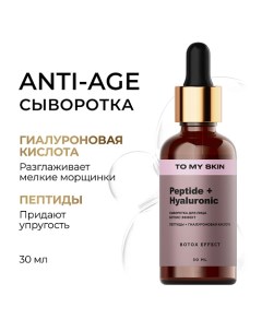 Сыворотка для лица антивозрастная с пептидами Botox Effect 30.0 To my skin