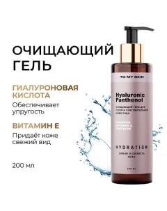 Гель для умывания Hyaluronic & Panthenol 200.0 To my skin