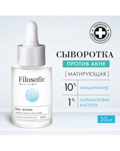 Sebum face serum Сыворотка для лица против несовершенств для жирной и комбинированной кожи 150.0 Filosofie