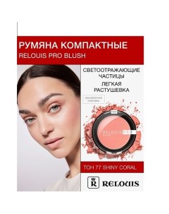 Румяна компактные PRO BLUSH Relouis