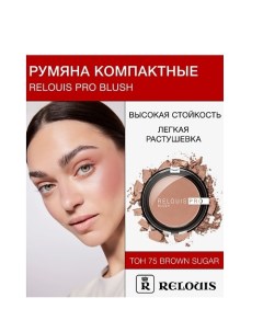 Румяна компактные PRO BLUSH Relouis