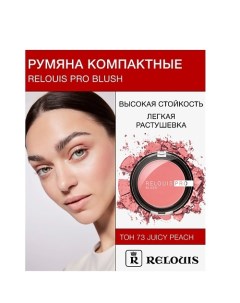 Румяна компактные PRO BLUSH Relouis