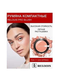 Румяна компактные PRO BLUSH Relouis