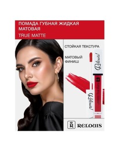 Помада губная жидкая матовая "True Matte" Relouis