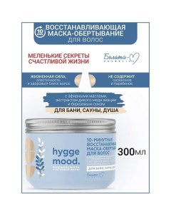 Маска-обертывание для волос 10-минутная восстанавливающая Hygge Mood 300.0 Белита-м