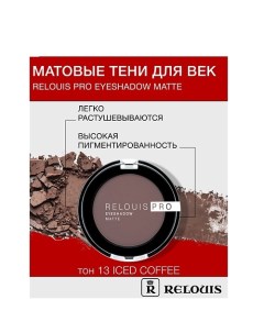 Тени "Pro Eyeshadow Matte" Relouis