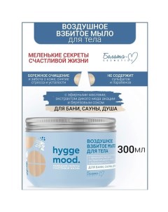 Мыло для тела Воздушное взбитое с эфирными маслами Hygge Mood 300.0 Белита-м