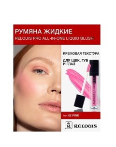 Румяна жидкие PRO All-In-One Liquid Blush Relouis