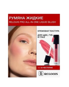 Румяна жидкие PRO All-In-One Liquid Blush Relouis