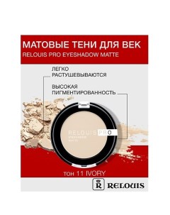 Тени "Pro Eyeshadow Matte" Relouis