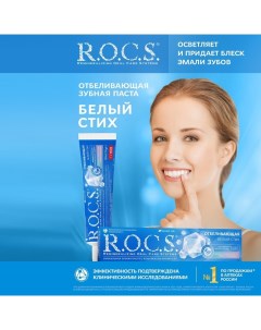 Зубная паста, отбеливающая, 74 г R.o.c.s.