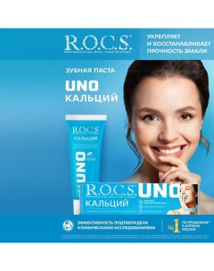 Зубная паста UNO Calcium, 74 г R.o.c.s.