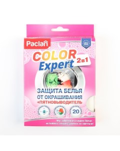 Салфетки защиты белья от окрашивания + пятновыводитель Color Expert, 20 шт. Paclan