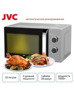 Микроволновая печь JK-MW147M, 700 Вт, 5 уровней мощности, 20 л, серебристая Jvc