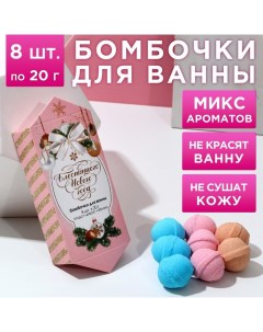 Набор бомбочки для ванны, 8х20 г, Новый Год Чистое счастье