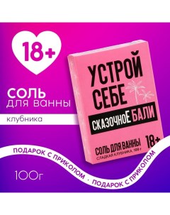 Соль для ванны «Устрой себе сказочное Бали», 100 г, аромат сладкой клубники, 18+ Чистое счастье