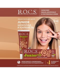 Зубная паста Junior, «Шоколад и карамель», 6-12 лет, 74 г R.o.c.s.