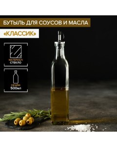 Бутылка стеклянная для соусов и масла «Классик», 500 мл, 5,5?29 см Доляна