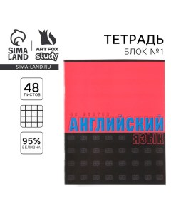 Тетрадь предметная 48 листов, А5, ШРИФТЫ, со справ. мат. «1 сентября: Английский язык», обложка мело Artfox study