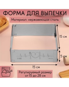 Форма для выпечки прямоугольная с регулировкой размера Love, H-5 см, 15x15 - 28x28 см Konfinetta