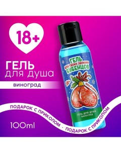 Гель для душа «Для звонких бубенцов», 100 мл, аромат винограда, 18+, Новый Год Чистое счастье