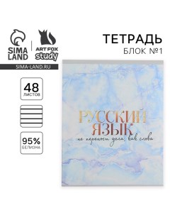 Тетрадь предметная 48 листов, А5, МРАМОР, со справ. мат. «1 сентября: Русский язык», обложка мелован Artfox study