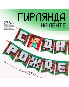 Гирлянда на ленте «С Днем Рождения», для мальчика, длина 250 см Страна карнавалия