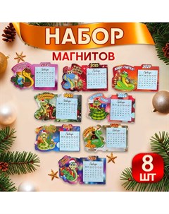 Набор новогодних, змея, магнитов с календарем "Новый год" символ года, 8 штук, МИКС Дарим красиво