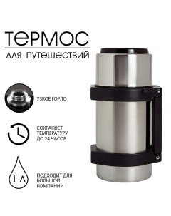 Термос "Амет. Турист" 1с55, с узким горлом, 1 л, 49 °С, 24 ч Amet