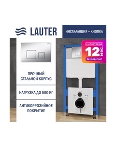 Инсталляция для унитаза Lauter