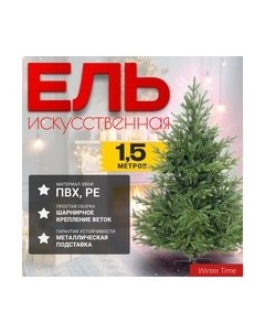 Ель искусственная Winter time