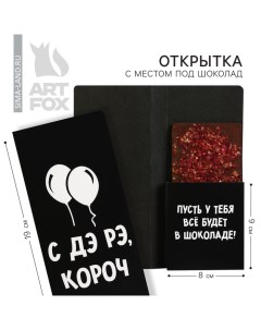 Открытка с местом под шоколадку «С ДЭ РЭ», размер 19см х 8,1см, плотность 200 гр Artfox