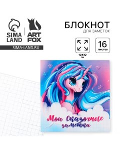 Блокнот 10х10, 16 листов в клетку «Единорог» Artfox